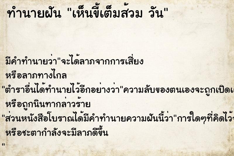 ทำนายฝัน เห็นขี้เต็มส้วม วัน